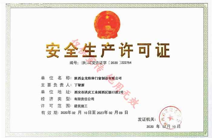安全生产许可证.jpg
